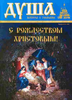 Журнал Душа Январь (5) 2012, 51-1106, Баград.рф